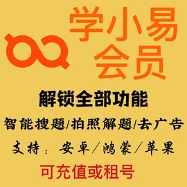 学小易会员安卓版手机，搜题解题海量题库科目齐全