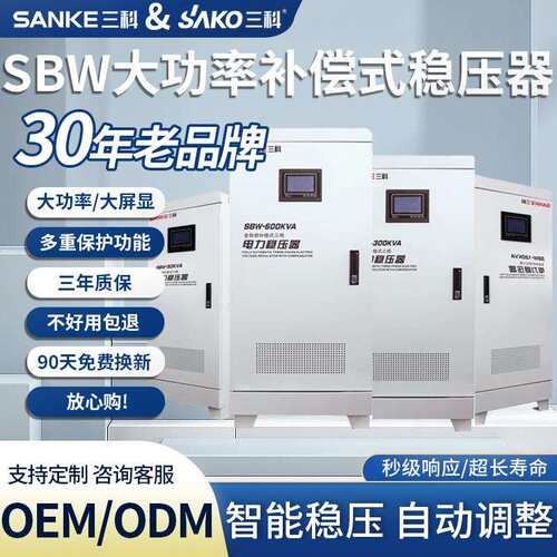 三科三相稳压器380v全自动补偿式sbw50/80/100/150/200/300kva/kw