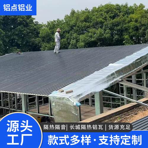 长城隔热铝瓦屋顶双层隔音隔热室外屋顶瓦防水阳光房瓦铝合金雨棚
