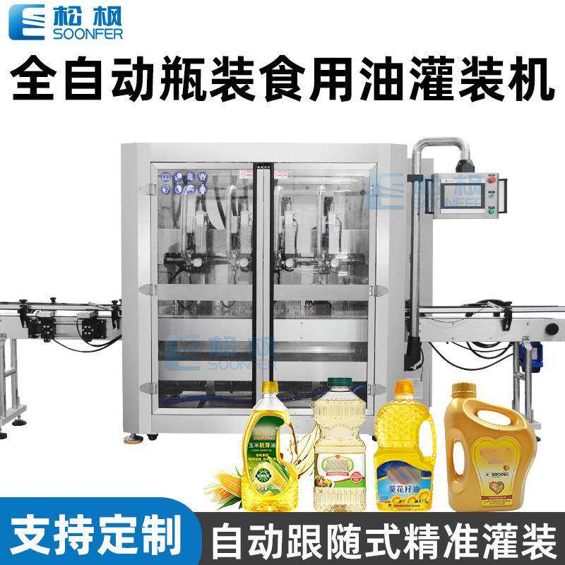 全自动跟随式瓶装食用油灌装机菜籽油大豆油罐装机花生油灌装线
