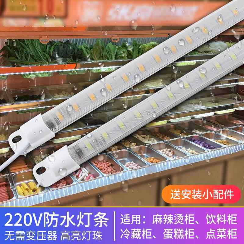 220V麻辣烫展示柜灯货架冰箱冷柜灯管风幕柜蛋糕柜点菜柜LED灯条