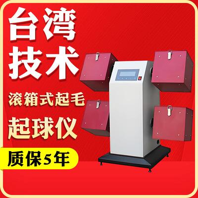滚箱式织物起毛起球仪起球箱法纺织品抗起球性能评级测试摩擦起球