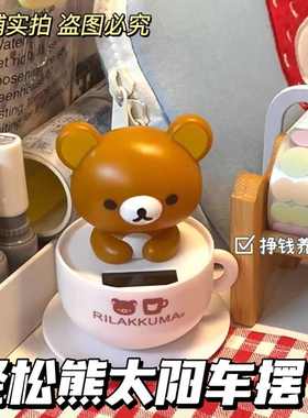轻松熊点头摆件日系卡通太阳能车摆可爱汽车摇头公仔装饰卧室摆件