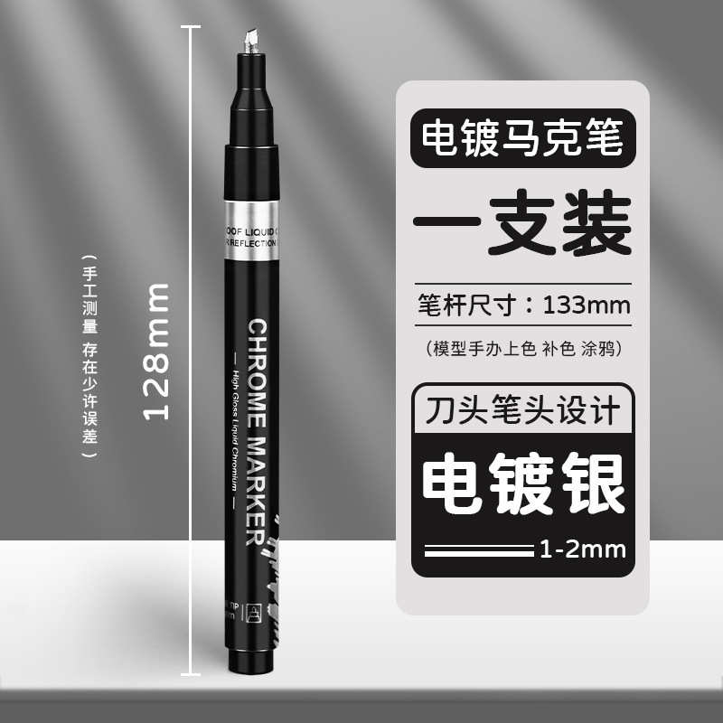 电镀马克笔镜面金属镀铬油漆笔防水补漆修复上色模型手绘反光笔