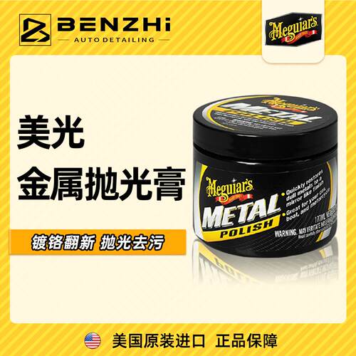 美光金属抛光膏排气管除锈汽车车窗装饰条镀铬件翻新抛光G211606