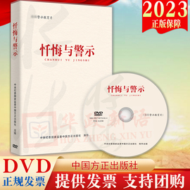 DVD光盘2023新版 忏悔与警示（警示教育片 专题片）时长31分钟党员干部和公职人员纪律教育25个违纪违法典型案例9787887780614