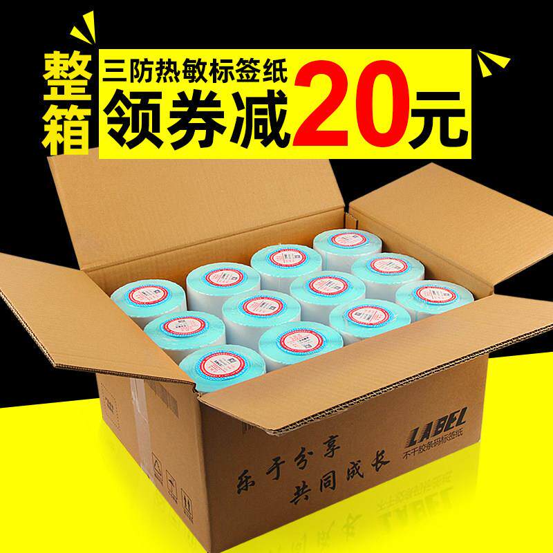 莱特莱利整箱三防热敏标签纸60*40 30 20 70 80 50 100*100X150不