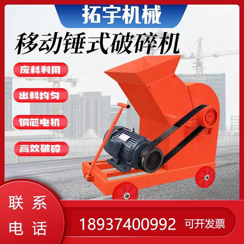 移动锤式块小型制砂机水泥粉碎机砖块加气破碎机红建筑垃圾破碎机
