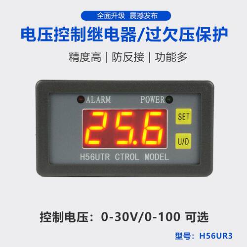 H56电压继电器/0-30V100V 上下限检测控制开 关/过欠压保护充放电