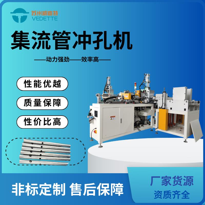全自动集流管冲孔机-PLC控制液压冲孔-汽车空调冷凝器铝管冲孔机