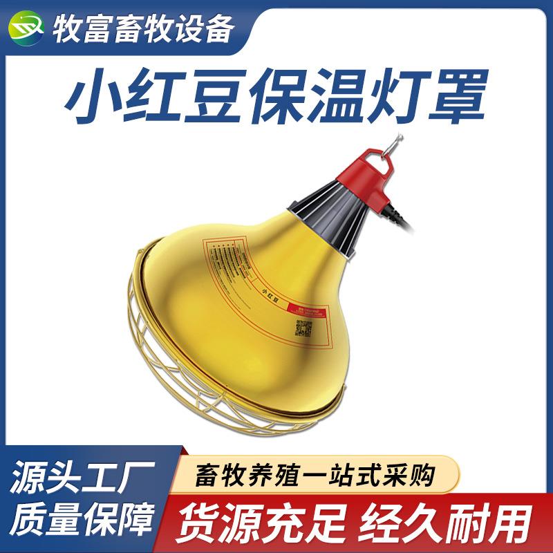 小红豆保温灯可调温度育雏鸡仔猪取暖灯泡畜牧养殖加热保温灯灯罩