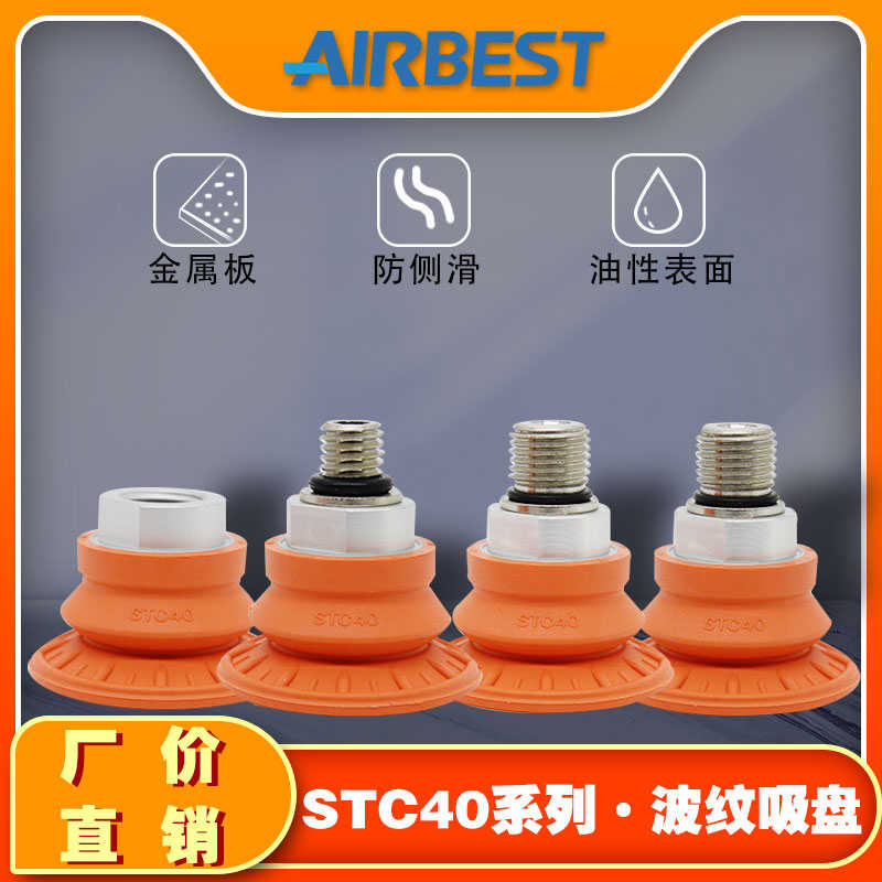 STC40N-G2F/M/10/14波纹防滑耐油板金冲压机械手真空吸盘AIRBEST