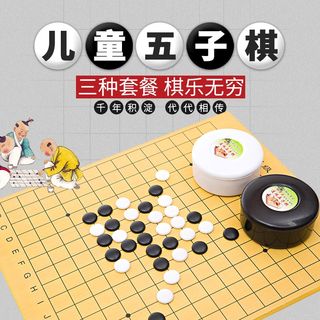 五子棋子儿童学生初学者益智围棋棋盘成人五指棋黑白棋子象棋套装