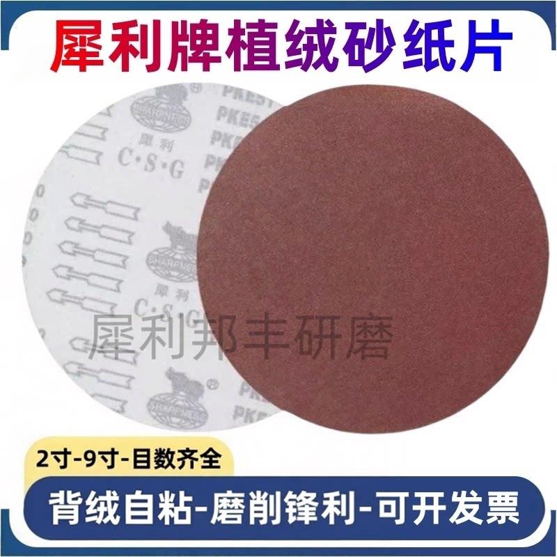 犀利牌植绒砂纸磨片4寸5寸7寸9寸圆盘砂纸圆形自粘背绒砂纸打磨片
