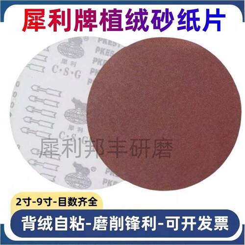 犀利牌植绒砂纸磨片4寸5寸7寸9寸圆盘砂纸圆形自粘背绒砂纸打磨片