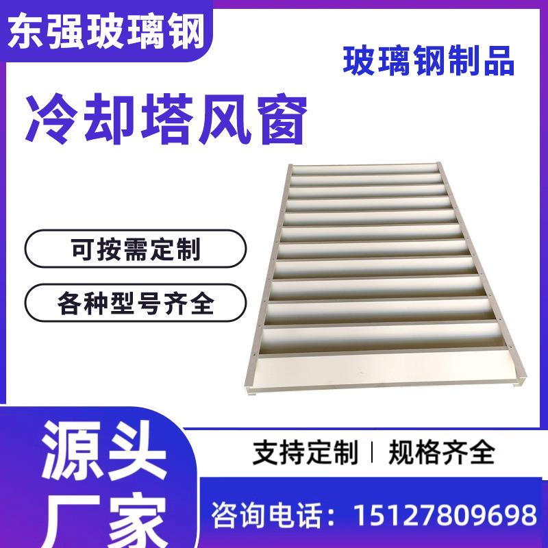 玻璃钢百叶窗 冷却塔风窗 凉水塔挡水板 凉水塔进风百叶FRP散热