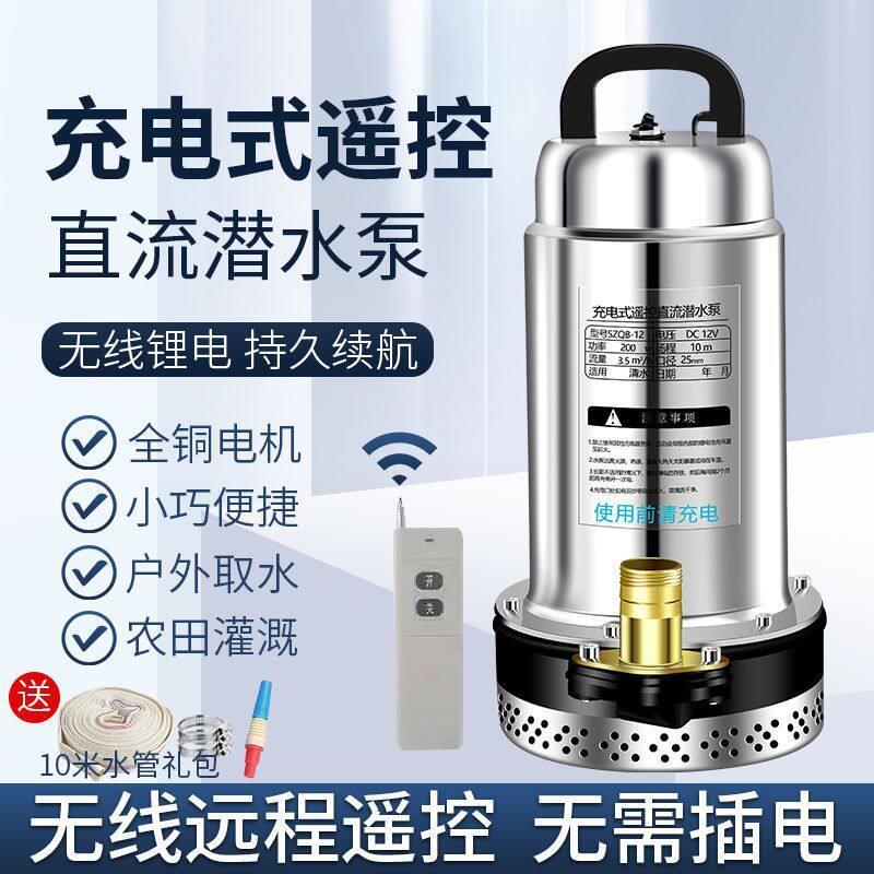 无线遥控锂电直流潜水泵12V水泵浇菜农地灌溉抽水泵远程开关小型