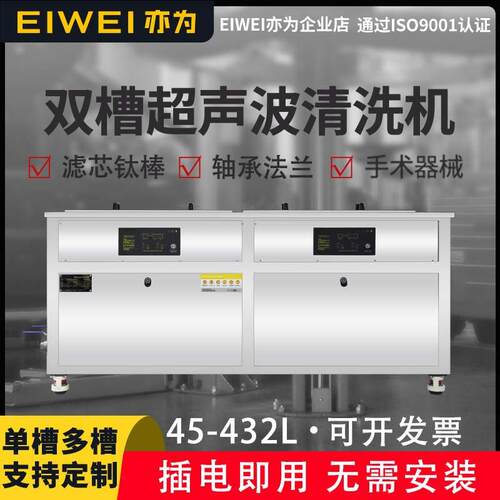 EIWEI亦为新款G系列双槽五金零件空调滤网铝件钢件超声波清洗设备