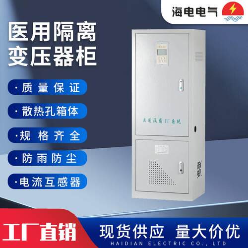 医用IT隔离电源单相变压器8KVA绝缘监测仪ICU电源柜变频配电柜