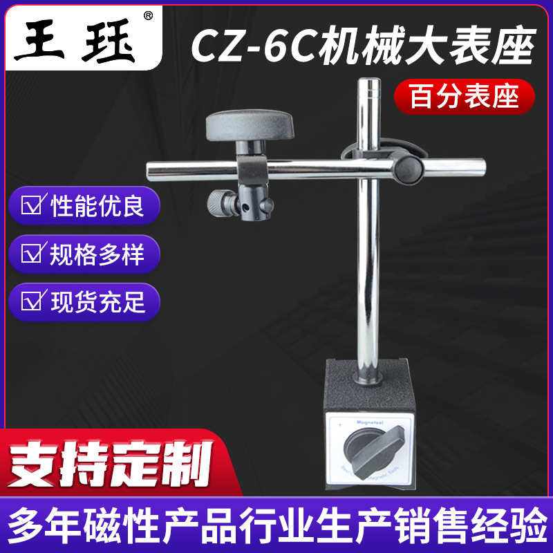 CZ-6C机械大表座 百分表座 磁性杠杆百分表座磁力座大表座磁座