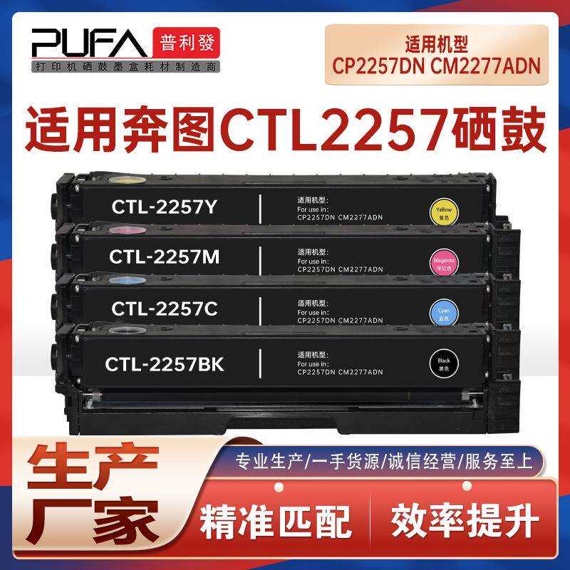 适用CTL2257墨粉盒奔图CP2257DN硒鼓CM2277ADN打印机墨盒碳粉芯片