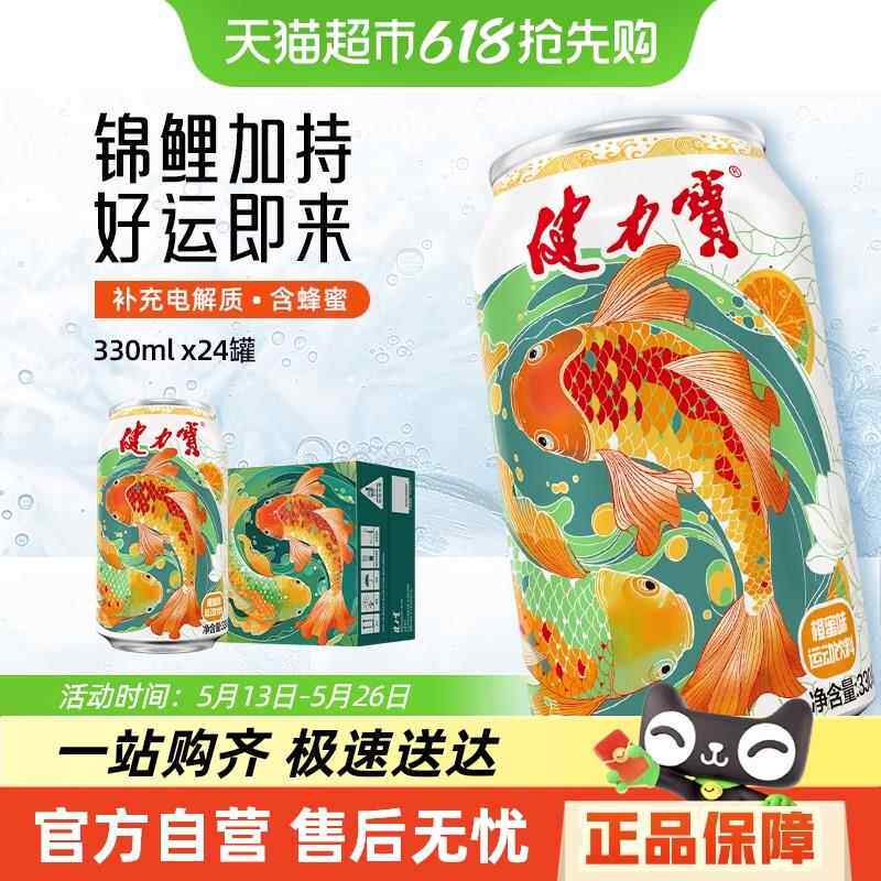 健力宝锦鲤护体橙蜜味运动碳酸饮料整箱含碱性电解质