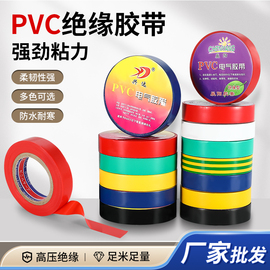 pvc电工胶带绝缘防水胶布电线，胶布红黄蓝绿黑色白色，耐高温高粘性(高粘性)