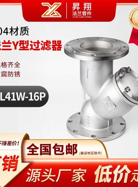 304不锈钢法兰Y型过滤器 GL41W-16P过滤网管道阀门DN50 65 80 100
