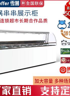 冷锅串串展示柜商用大容量麻辣烫冷藏保鲜冰柜火锅烧烤串串冷冻柜
