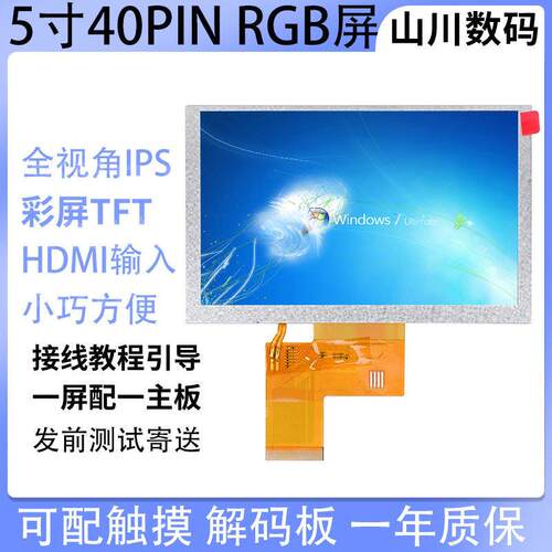 5寸高清RGB40pin显示屏800*480 IPS彩屏TFT方案LCD模组电容触摸