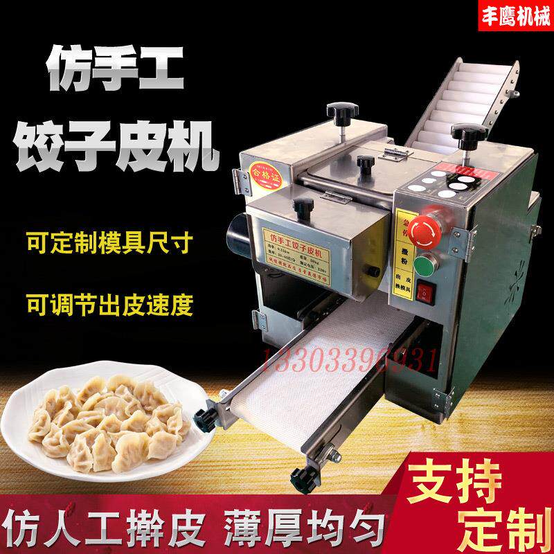 饺子皮机商用全自动家用小型包子皮馄饨皮功能多饺子馆擀皮机器