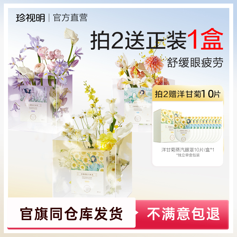 珍视明蒸汽眼罩护目热敷助眠洋甘菊一次性蒸汽眼罩发热缓解眼疲劳