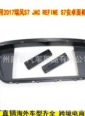 适用17款江淮瑞风S7 REFINE S7 安卓导航面框大屏音响改装面板