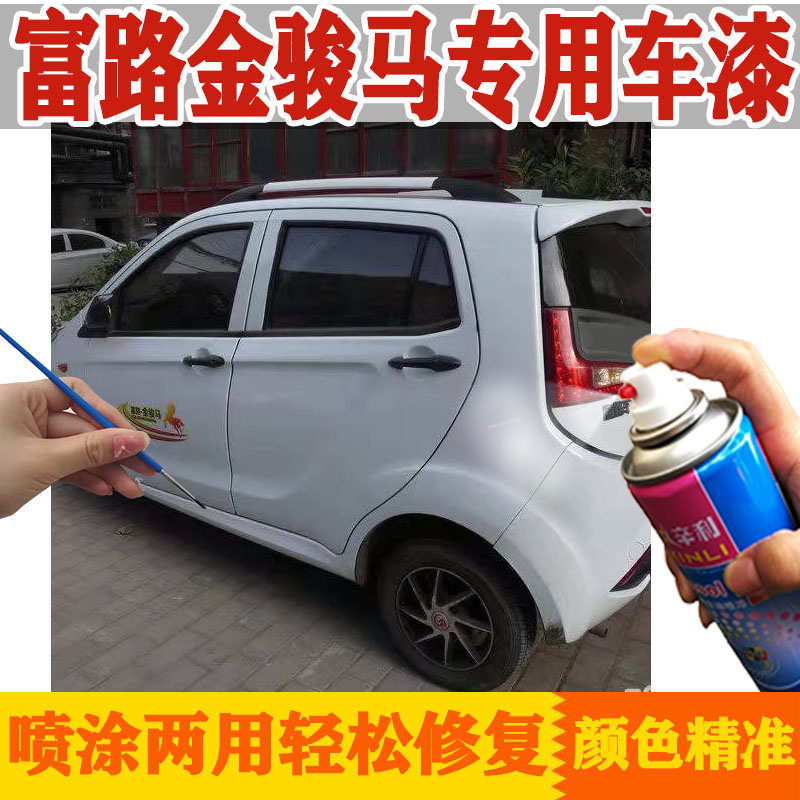 适用富路金骏马原厂专用自喷漆修复划痕刮痕手喷漆防锈车用油漆