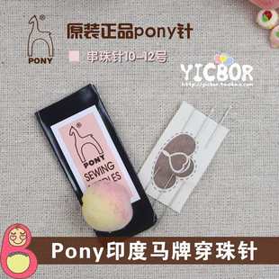 12号手工 印度Pony马牌串珠针线穿手缝针缝衣针织补穿珠仔D粉色10
