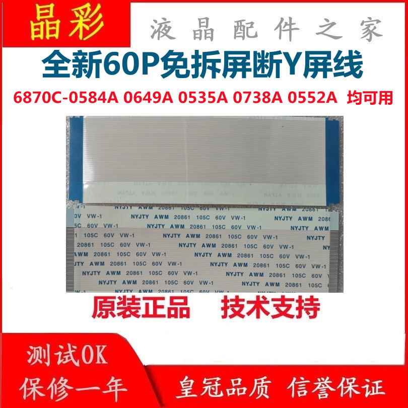 全新60P免拆屏断Y线6870C-0584A/0649A/0738A/0535B 4K主板连接线