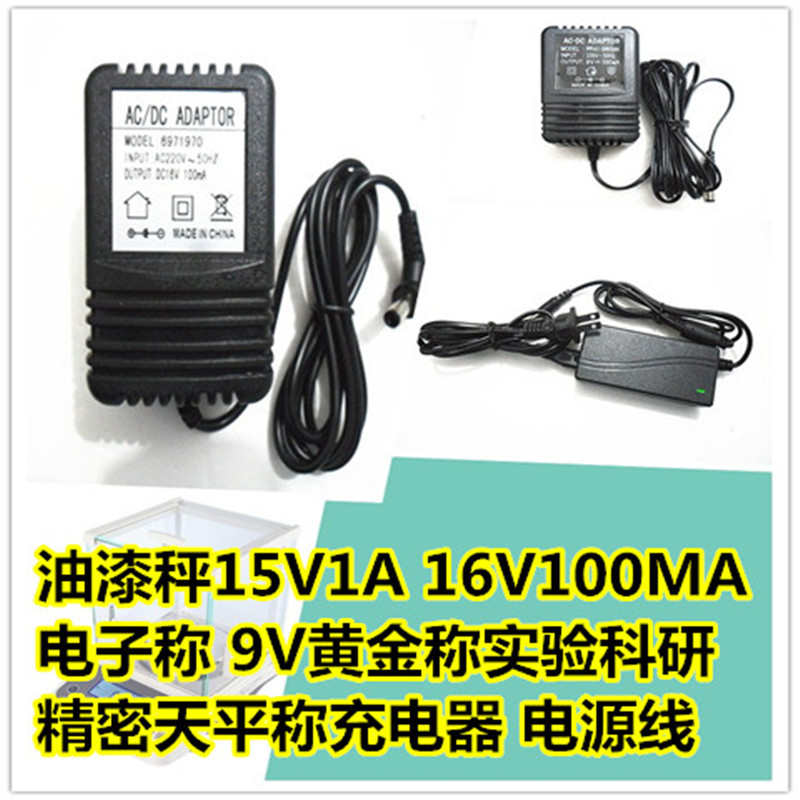 油漆秤15V1A 16V100MA电子称 9V黄金实验科研天平称充电器 电源线