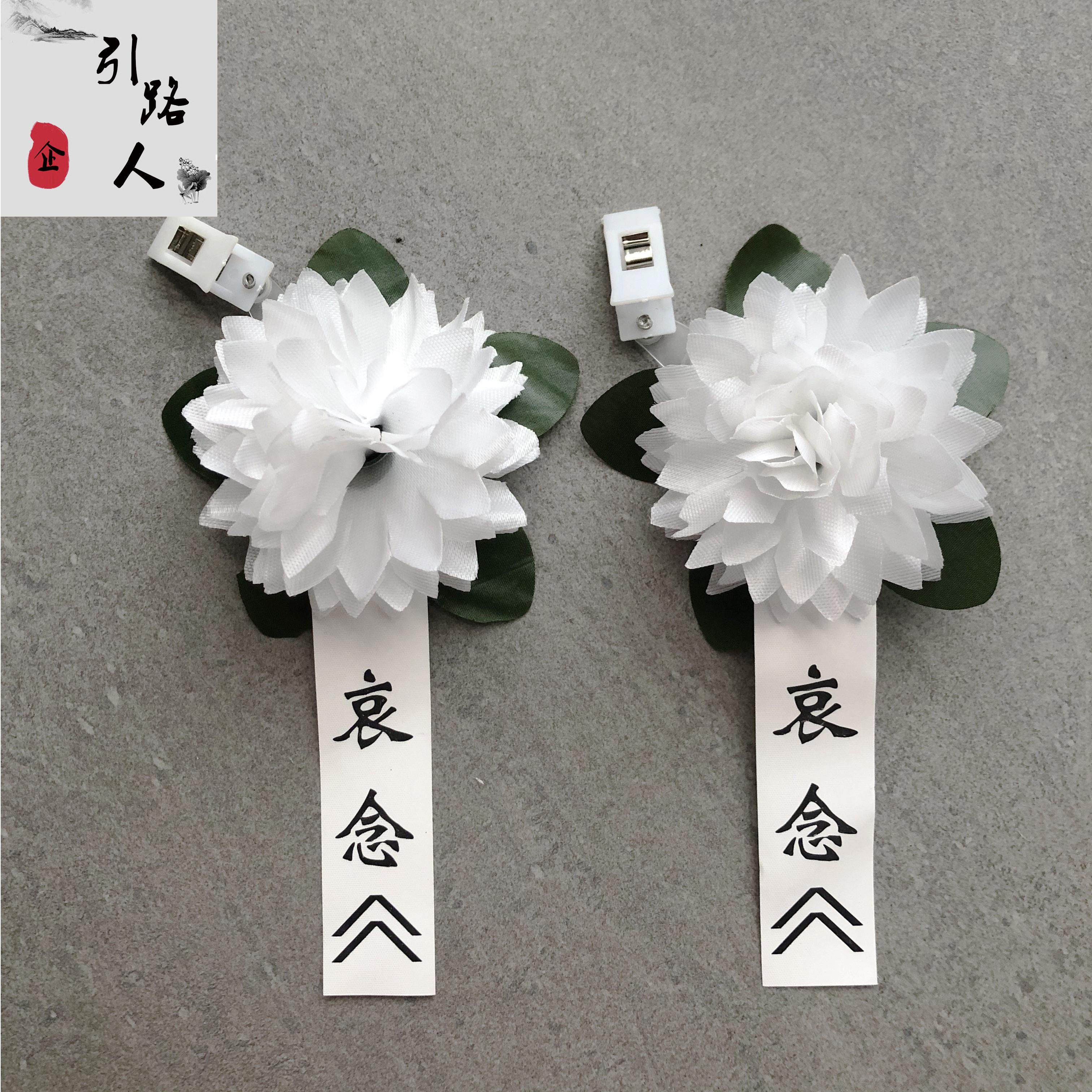 小白花胸花追悼会殡葬用品告别仪式白色花绢花祭奠哀悼白事扫墓