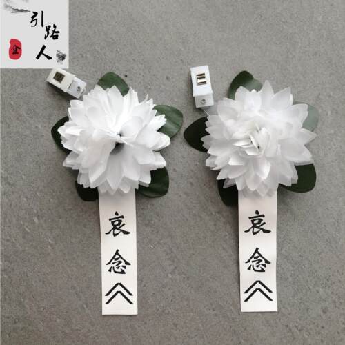 小白花胸花追悼会殡葬用品告别仪式白色花绢花祭奠哀悼白事扫墓