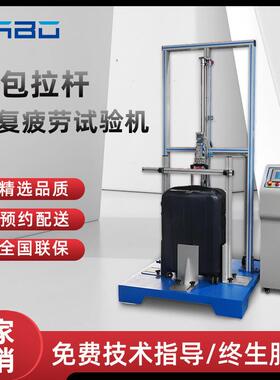 箱包拉杆往复疲劳试验机拉杆提放寿命实验机旅行箱寿命测试厂家