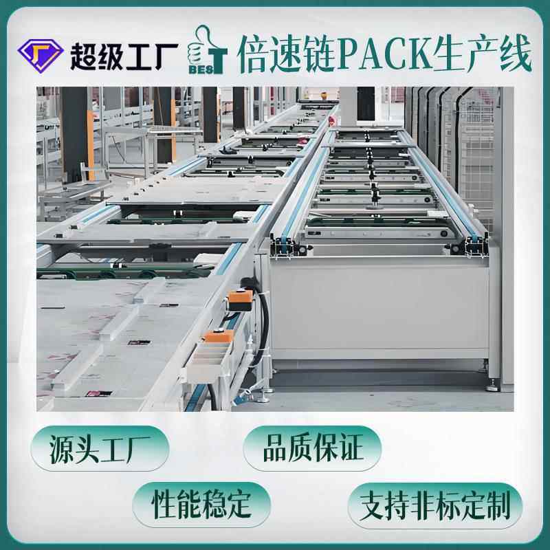 汽车零部件倍速链装配线PACK自动化生产线流水线防静电耐磨损设计