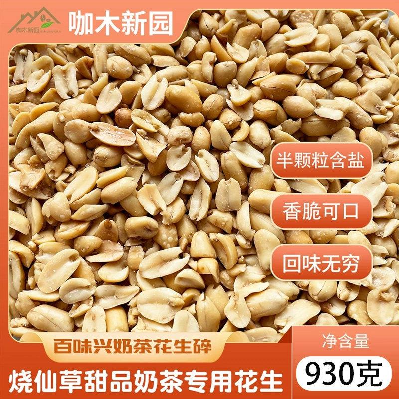 百味兴佐酒花生百九香益和堂奶茶含盐原味花生仁烧仙草花生碎930g