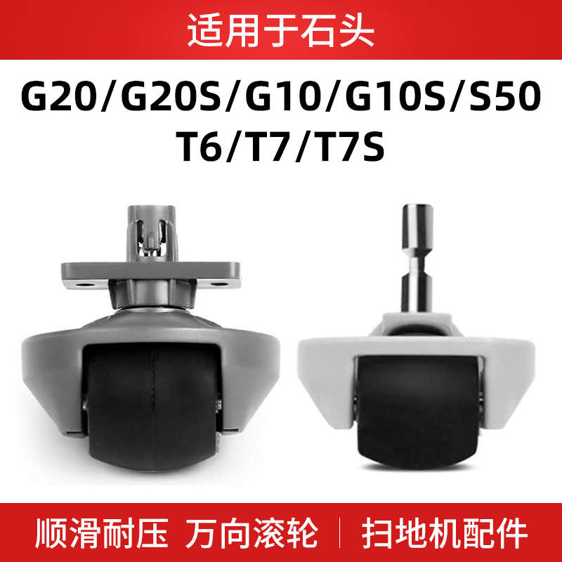 适用石头扫地机器人万向轮子配件G20 T7 T7S G10 G10S S8 S50 T6