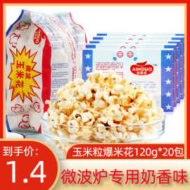 爱慕哆微波炉爆米花奶油原味，120g*20袋电影院，同款居家diy玉米花粒