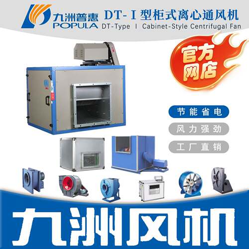 九洲风机普惠DT-I型柜式离心通风机抽油烟排风机工业通风换气