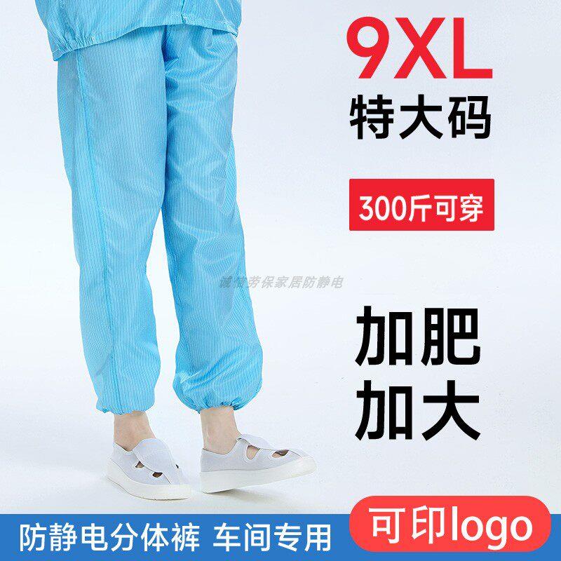 特大码大裆无尘服裤子300斤可穿洁净生产车间分体防静电防尘裤子