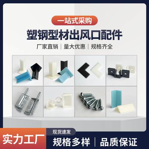 中央空调风口配件卡扣塑钢型材配件平角碰珠合页包脚钉胶水过滤网