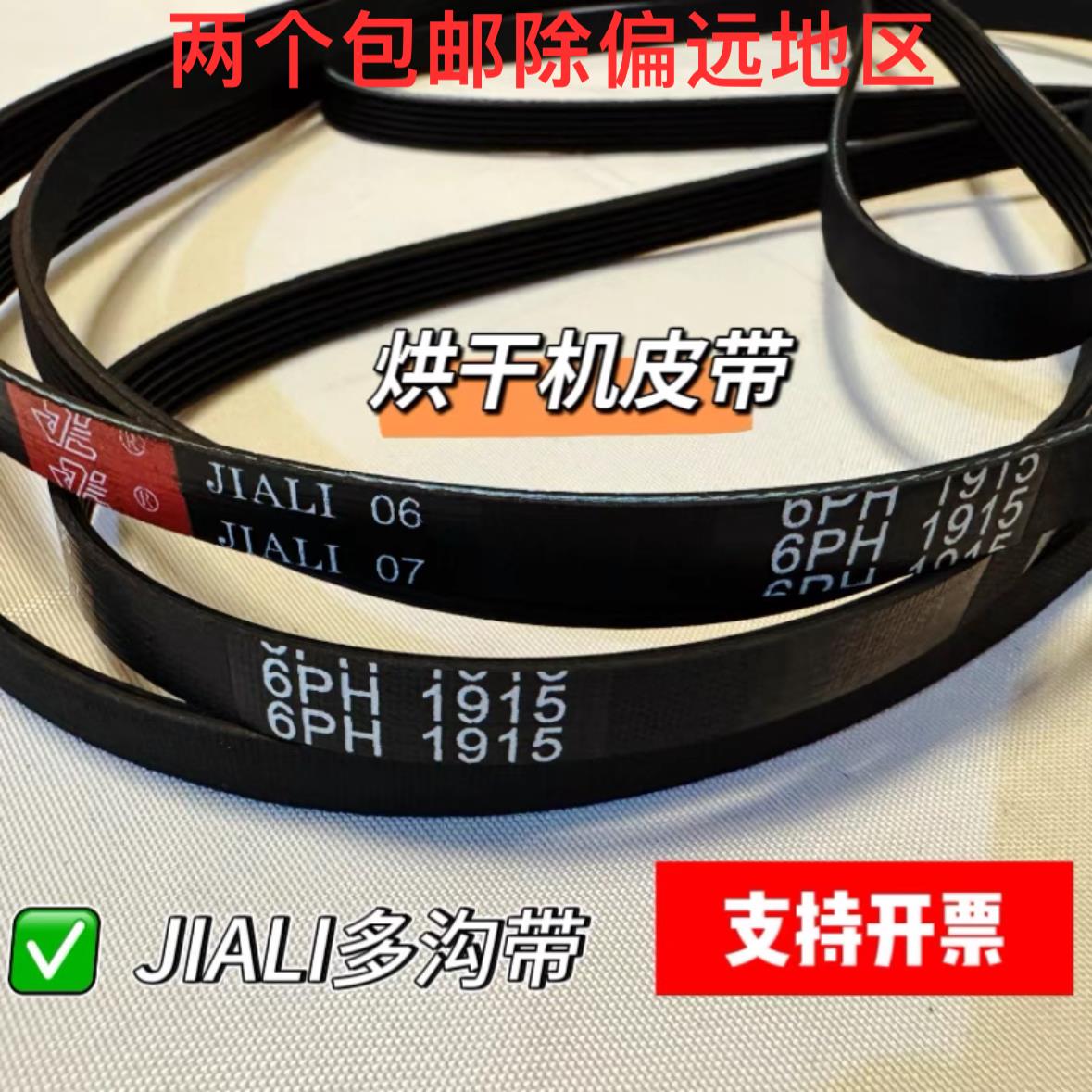 橡胶皮带各类烘干机JIALIph1910 1915 1930 1950 1992滚筒洗衣机