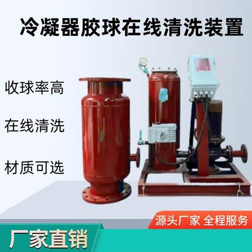 冷凝器胶球线上自动清洗装置 胶球自动线上清洗 系统冷凝铜管清洗