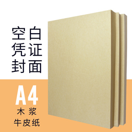 500张财友A4空白牛皮纸凭证封面账簿装订封皮账皮文件档案加厚手账财务封皮封套自定义格式绘图绘画硬纸